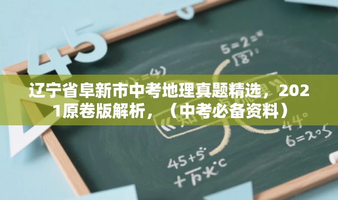 辽宁省阜新市中考地理真题精选，2021原卷版解析，（中考必备资料）