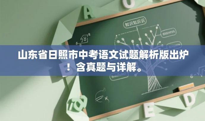 山东省日照市中考语文试题解析版出炉!含真题与详解。 山东省日照市中考语文试题解析版出炉!含真题与详解。