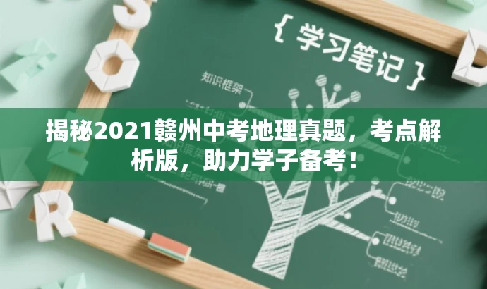 揭秘2021赣州中考地理真题,考点解析版,助力学子备考! 揭秘2021赣州中考地理真题,考点解析版,助力学子备考!