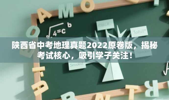 陕西省中考地理真题2022原卷版,揭秘考试核心,吸引学子关注! 陕西省中考地理真题2022原卷版,揭秘考试核心,吸引学子关注!