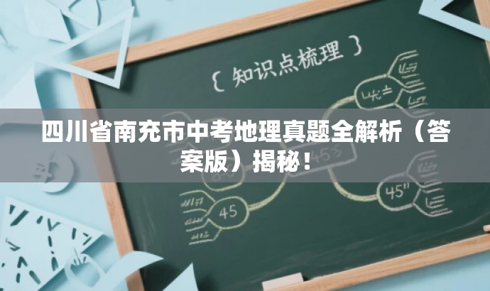 四川省南充市中考地理真题全解析(答案版)揭秘! 四川省南充市中考地理真题全解析(答案版)揭秘!