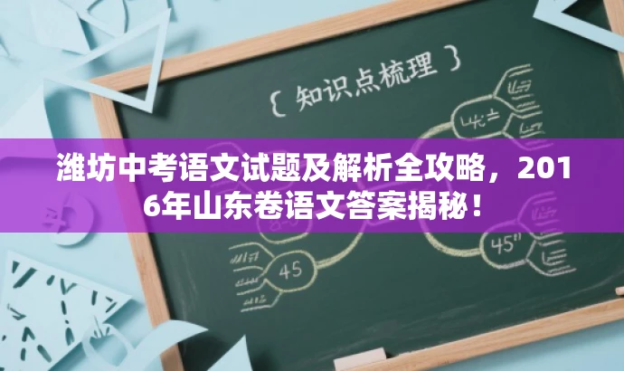 潍坊中考语文试题及解析全攻略,2016年山东卷语文答案揭秘! 潍坊中考语文试题及解析全攻略,2016年山东卷语文答案揭秘!