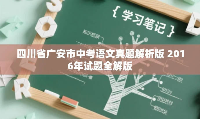四川省广安市中考语文真题解析版 2016年试题全解版 四川省广安市中考语文真题解析版 2016年试题全解版