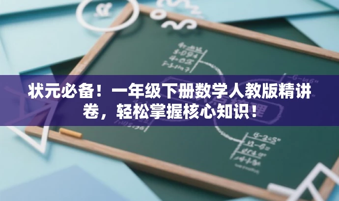 状元必备!一年级下册数学人教版精讲卷,轻松掌握核心知识! 状元必备!一年级下册数学人教版精讲卷,轻松掌握核心知识!