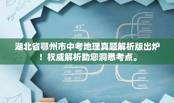 湖北省鄂州市中考地理真题解析版出炉!权威解析助您洞悉考点。 湖北省鄂州市中考地理真题解析版出炉!权威解析助您洞悉考点。