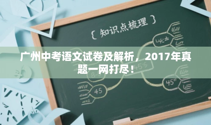 广州中考语文试卷及解析,2017年真题一网打尽! 广州中考语文试卷及解析,2017年真题一网打尽!