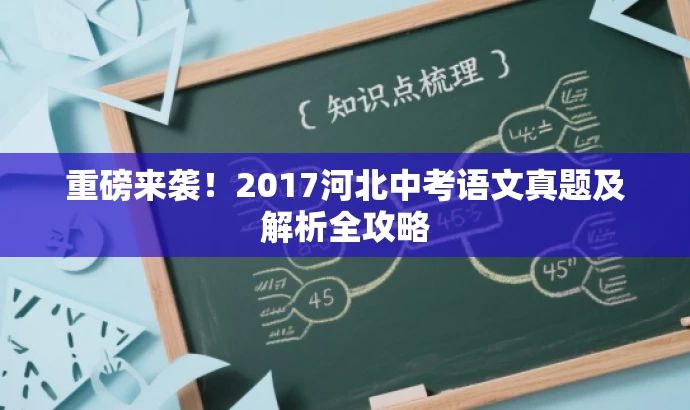 重磅来袭!2017河北中考语文真题及解析全攻略 重磅来袭!2017河北中考语文真题及解析全攻略