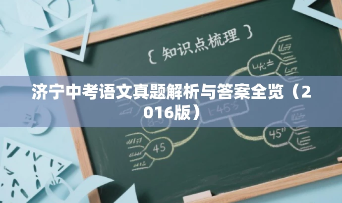 济宁中考语文真题解析与答案全览(2016版) 济宁中考语文真题解析与答案全览(2016版)