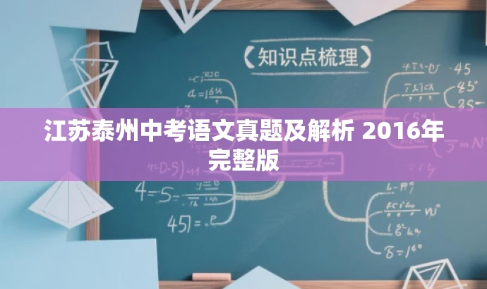 江苏泰州中考语文真题及解析 2016年完整版 江苏泰州中考语文真题及解析 2016年完整版