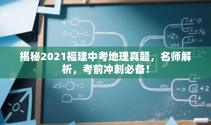 揭秘2021福建中考地理真题,名师解析,考前冲刺必备! 揭秘2021福建中考地理真题,名师解析,考前冲刺必备!