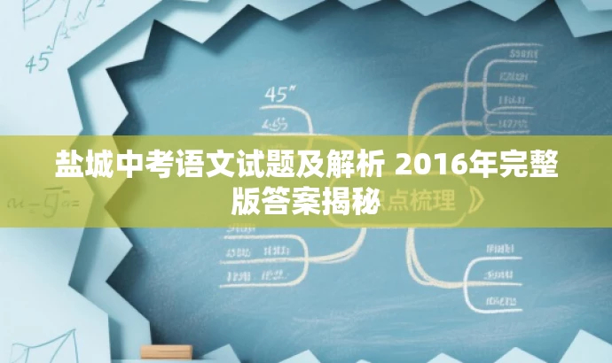 盐城中考语文试题及解析 2016年完整版答案揭秘 盐城中考语文试题及解析 2016年完整版答案揭秘