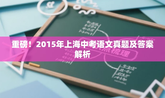 重磅！2015年上海中考语文真题及答案解析