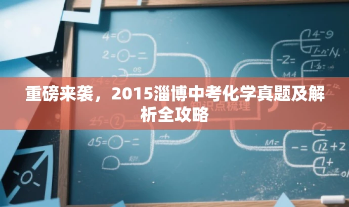重磅来袭，2015淄博中考化学真题及解析全攻略