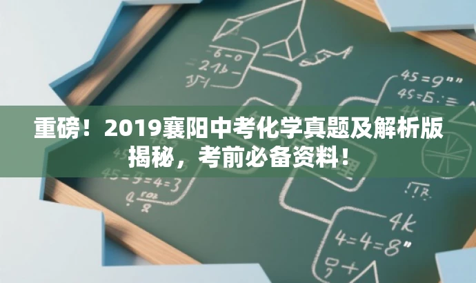 重磅!2019襄阳中考化学真题及解析版揭秘,考前必备资料! 重磅!2019襄阳中考化学真题及解析版揭秘,考前必备资料!