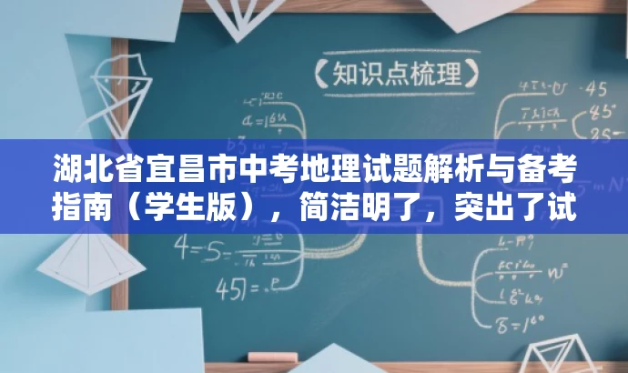 湖北省宜昌市中考地理试题解析与备考指南(学生版),简洁明了,突出了试题解析和备考指南的核心价值,同时针对目标学生群体,语言简洁且具有吸引力。 湖北省宜昌市中考地理试题解析与备考指南(学生版),简洁明了,突出了试题解析和备考指南的核心价值,同时针对目标学生群体,语言简洁且具有吸引力。