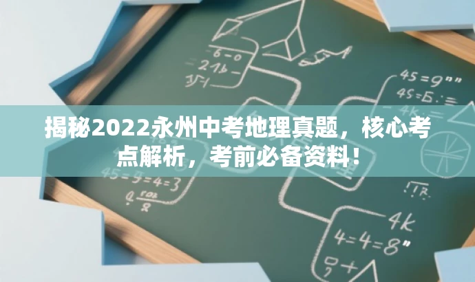 揭秘2022永州中考地理真题,核心考点解析,考前必备资料! 揭秘2022永州中考地理真题,核心考点解析,考前必备资料!