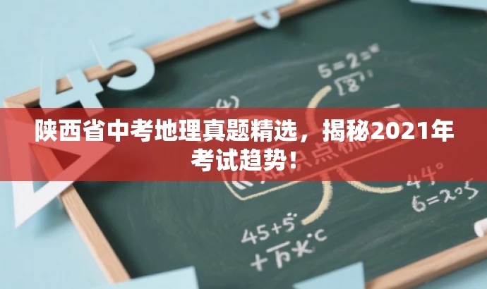 陕西省中考地理真题精选,揭秘2021年考试趋势! 陕西省中考地理真题精选,揭秘2021年考试趋势!