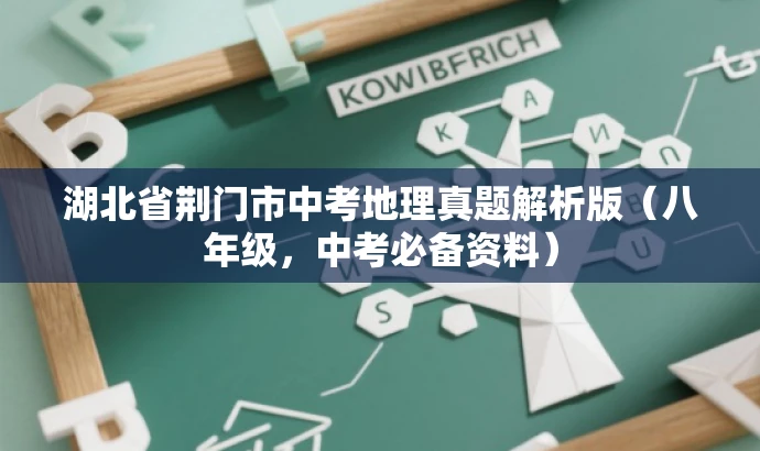 湖北省荆门市中考地理真题解析版(八年级,中考必备资料) 湖北省荆门市中考地理真题解析版(八年级,中考必备资料)