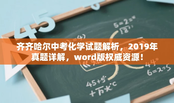 齐齐哈尔中考化学试题解析,2019年真题详解,word版权威资源! 齐齐哈尔中考化学试题解析,2019年真题详解,word版权威资源!