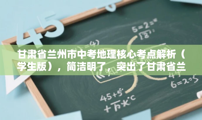 甘肃省兰州市中考地理核心考点解析(学生版),简洁明了,突出了甘肃省兰州市中考地理的核心考点,同时强调了学生版的内容,适合目标学生的需求,语言简洁有吸引力。 甘肃省兰州市中考地理核心考点解析(学生版),简洁明了,突出了甘肃省兰州市中考地理的核心考点,同时强调了学生版的内容,适合目标学生的需求,语言简洁有吸引力。
