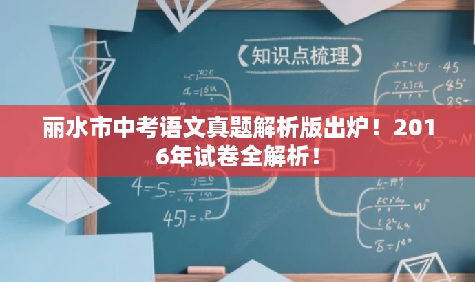 丽水市中考语文真题解析版出炉!2016年试卷全解析! 丽水市中考语文真题解析版出炉!2016年试卷全解析!