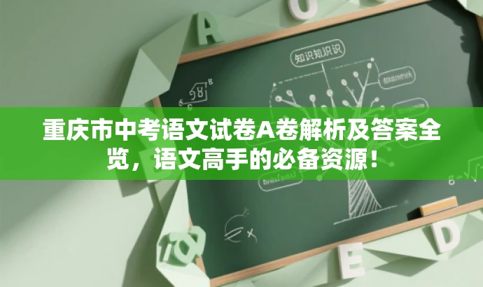 重庆市中考语文试卷A卷解析及答案全览,语文高手的必备资源! 重庆市中考语文试卷A卷解析及答案全览,语文高手的必备资源!