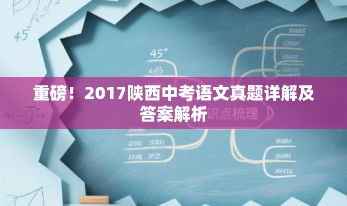 重磅!2017陕西中考语文真题详解及答案解析 重磅!2017陕西中考语文真题详解及答案解析