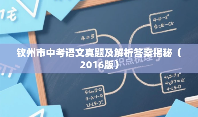 钦州市中考语文真题及解析答案揭秘(2016版) 钦州市中考语文真题及解析答案揭秘(2016版)