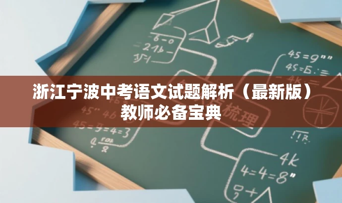 浙江宁波中考语文试题解析（最新版）教师必备宝典