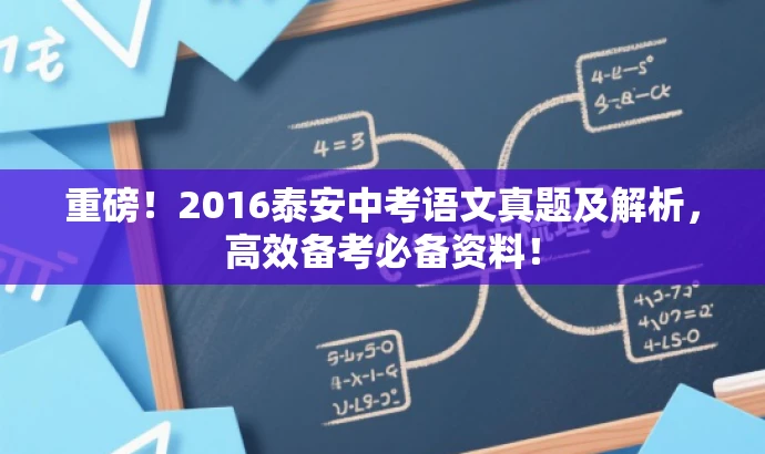 重磅!2016泰安中考语文真题及解析,高效备考必备资料! 重磅!2016泰安中考语文真题及解析,高效备考必备资料!