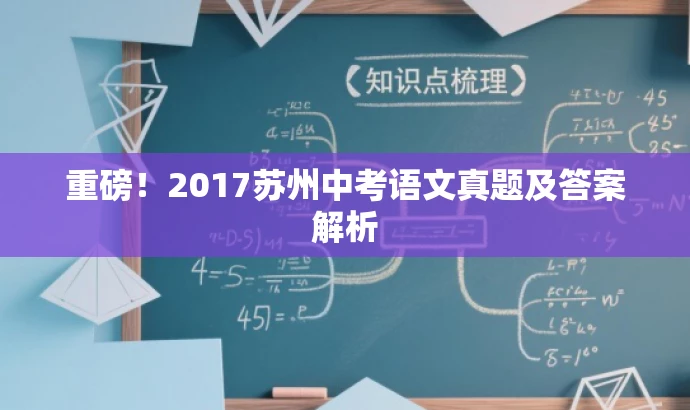 重磅!2017苏州中考语文真题及答案解析 重磅!2017苏州中考语文真题及答案解析