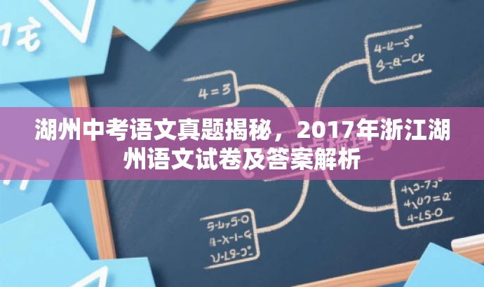 湖州中考语文真题揭秘,2017年浙江湖州语文试卷及答案解析 湖州中考语文真题揭秘,2017年浙江湖州语文试卷及答案解析