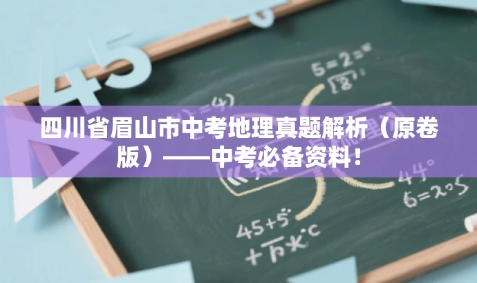 四川省眉山市中考地理真题解析(原卷版)——中考必备资料! 四川省眉山市中考地理真题解析(原卷版)——中考必备资料!
