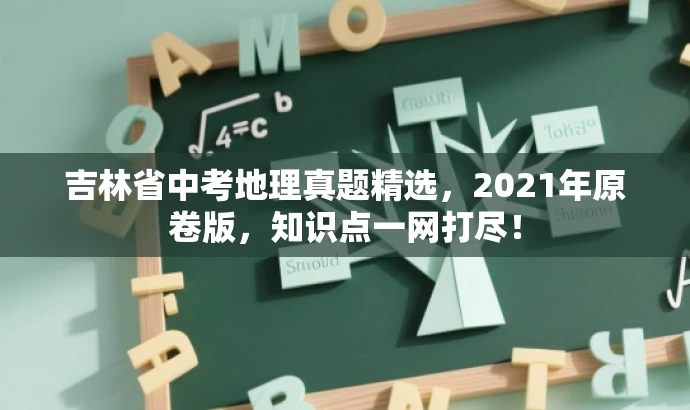吉林省中考地理真题精选，2021年原卷版，知识点一网打尽！