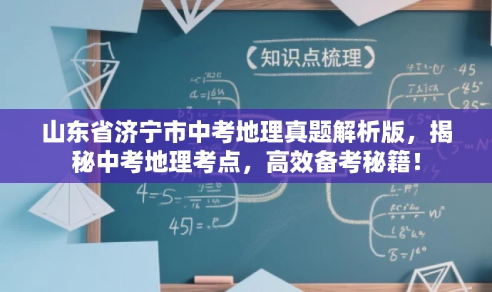山东省济宁市中考地理真题解析版,揭秘中考地理考点,高效备考秘籍! 山东省济宁市中考地理真题解析版,揭秘中考地理考点,高效备考秘籍!