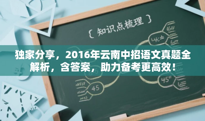 独家分享,2016年云南中招语文真题全解析,含答案,助力备考更高效! 独家分享,2016年云南中招语文真题全解析,含答案,助力备考更高效!