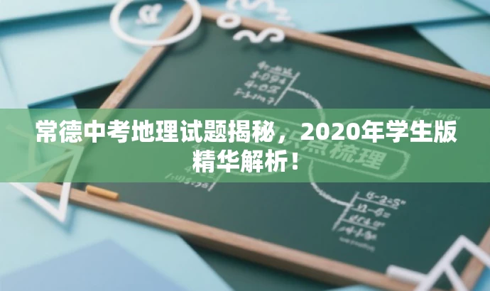 常德中考地理试题揭秘,2020年学生版精华解析! 常德中考地理试题揭秘,2020年学生版精华解析!
