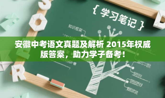 安徽中考语文真题及解析 2015年权威版答案,助力学子备考! 安徽中考语文真题及解析 2015年权威版答案,助力学子备考!