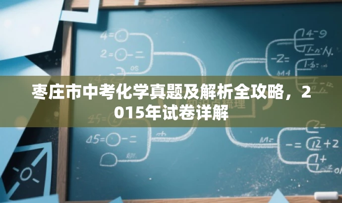 枣庄市中考化学真题及解析全攻略,2015年试卷详解 枣庄市中考化学真题及解析全攻略,2015年试卷详解