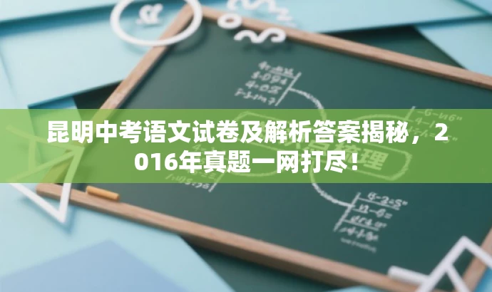 昆明中考语文试卷及解析答案揭秘,2016年真题一网打尽! 昆明中考语文试卷及解析答案揭秘,2016年真题一网打尽!