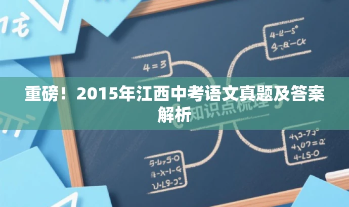 重磅!2015年江西中考语文真题及答案解析 重磅!2015年江西中考语文真题及答案解析
