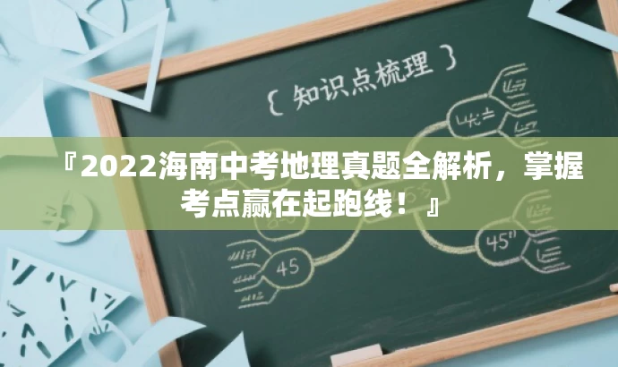 『2022海南中考地理真题全解析,掌握考点赢在起跑线!』 『2022海南中考地理真题全解析,掌握考点赢在起跑线!』
