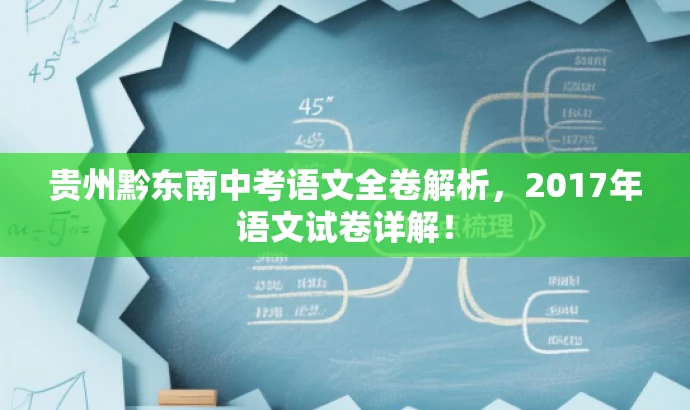 贵州黔东南中考语文全卷解析,2017年语文试卷详解! 贵州黔东南中考语文全卷解析,2017年语文试卷详解!