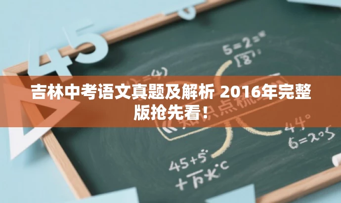 吉林中考语文真题及解析 2016年完整版抢先看! 吉林中考语文真题及解析 2016年完整版抢先看!