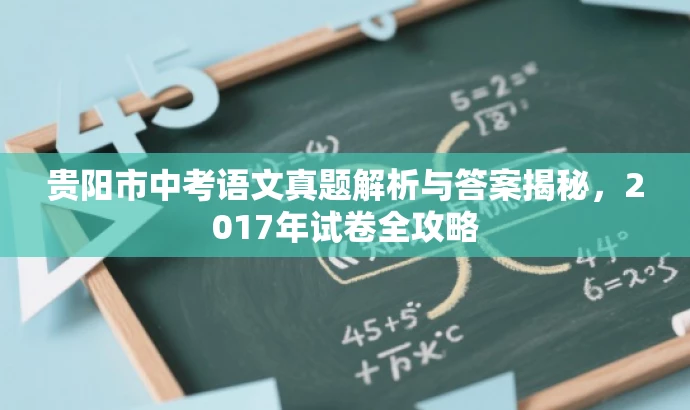 贵阳市中考语文真题解析与答案揭秘,2017年试卷全攻略 贵阳市中考语文真题解析与答案揭秘,2017年试卷全攻略