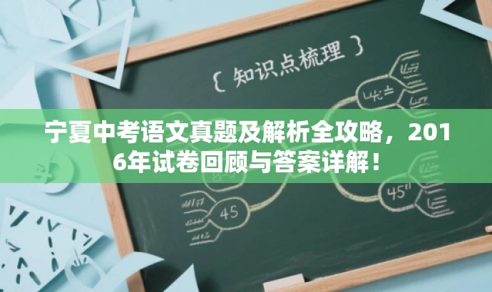 宁夏中考语文真题及解析全攻略,2016年试卷回顾与答案详解! 宁夏中考语文真题及解析全攻略,2016年试卷回顾与答案详解!