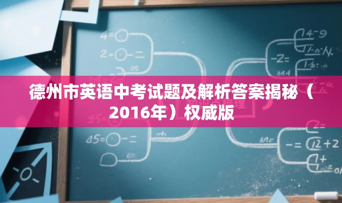 德州市英语中考试题及解析答案揭秘(2016年)权威版 德州市英语中考试题及解析答案揭秘(2016年)权威版