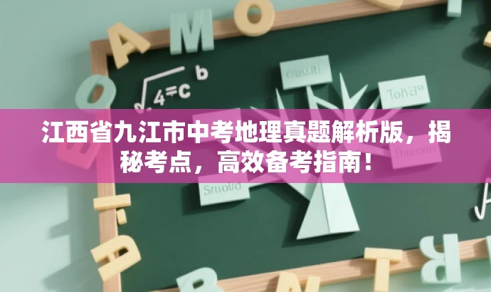 江西省九江市中考地理真题解析版,揭秘考点,高效备考指南! 江西省九江市中考地理真题解析版,揭秘考点,高效备考指南!