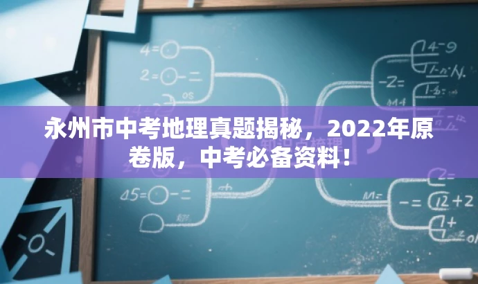 永州市中考地理真题揭秘,2022年原卷版,中考必备资料! 永州市中考地理真题揭秘,2022年原卷版,中考必备资料!