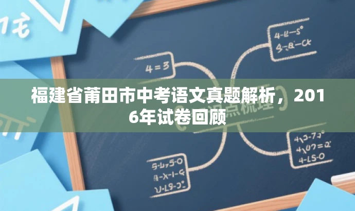 福建省莆田市中考语文真题解析，2016年试卷回顾